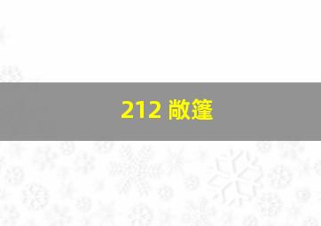 212 敞篷